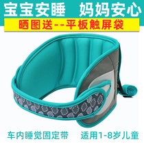 Car child safety seat sleeping anti-collision artifact fixed belt protective belt car baby sleep products head guard