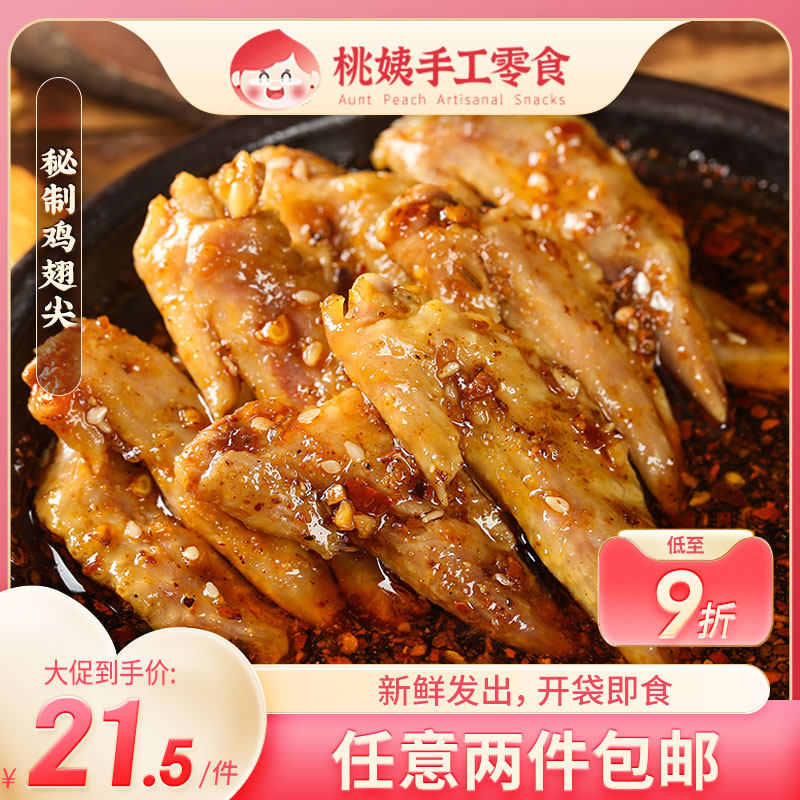 Peach Aunt Cold Eat Chicken Wings Spike Spicy Cooked Food Haley Honey With Pepper Peppers CHICKEN WINGS SNACKS READY-TO-EAT NET RED SMALL SNACKS