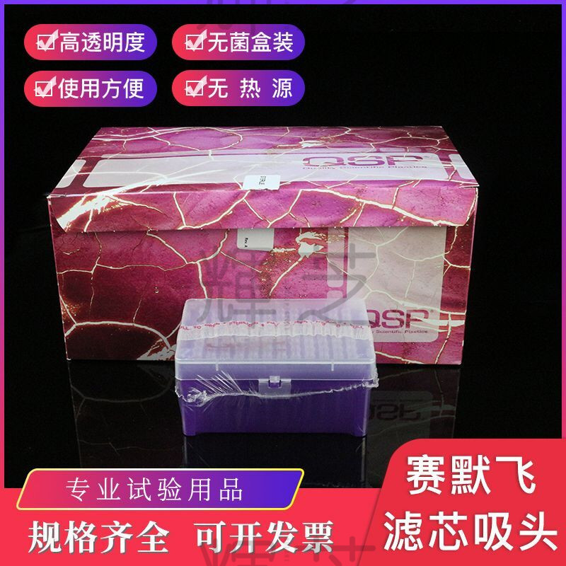 赛默飞QSP通用10加长/20/100/200/1000ul 带滤芯 盒装吸头枪头Thermo无酶无DNA  核酸检测 甄选盒装滤芯吸头