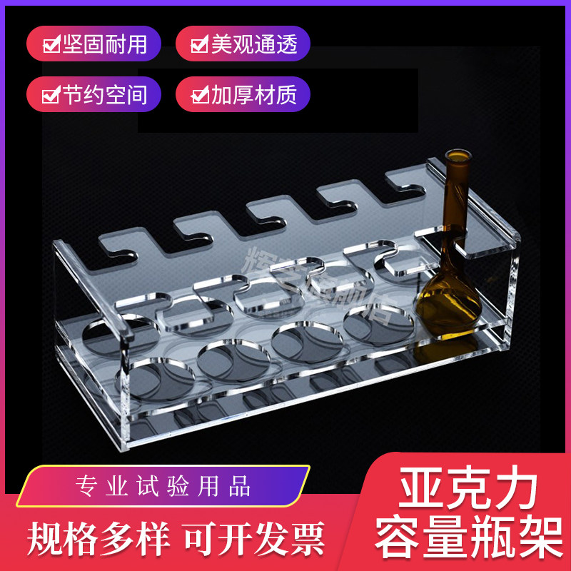 有机玻璃容量瓶架 1/2/5/10/25/50/100/250/500/1000/2000ML 亚克力分液瓶架6孔8孔10孔12孔 可定制