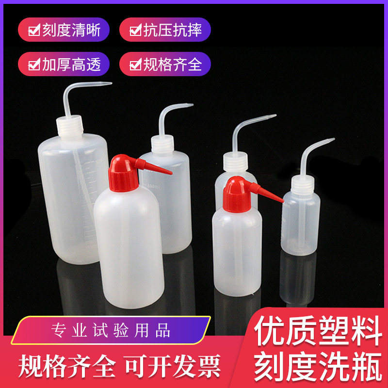 优质白头红头塑料洗瓶150ml250ml500ml1000ml有刻度 冲洗瓶 清洗瓶 吹气瓶
