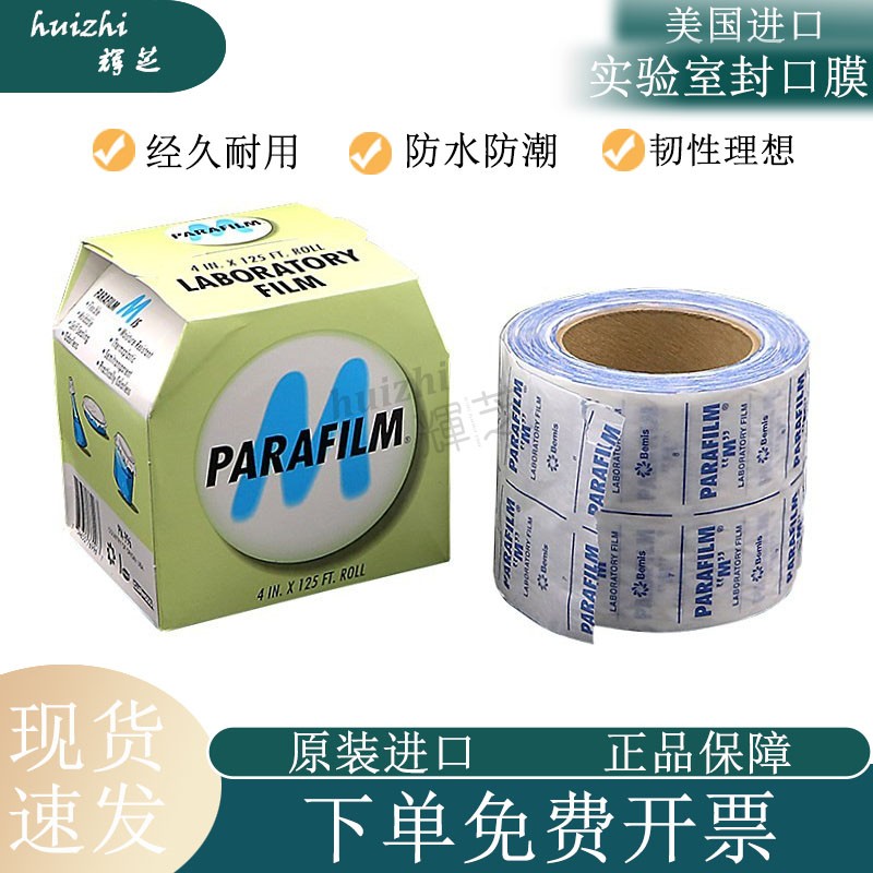 实验室封口膜 美国进口pm996 Parafilm实验室培养皿 酒瓶封口膜