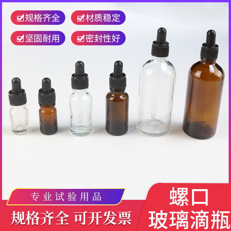 螺口玻璃滴管瓶滴瓶透明茶色多规格密封滴瓶 精油瓶 10ml 20ml 30ml 50m l100ml滴管 滴瓶试 剂滴瓶