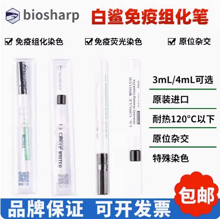biosharp白鲨 免疫组化笔 BC003 BC004 3ml ,4ml 免疫组织化学PAP笔 正品保证