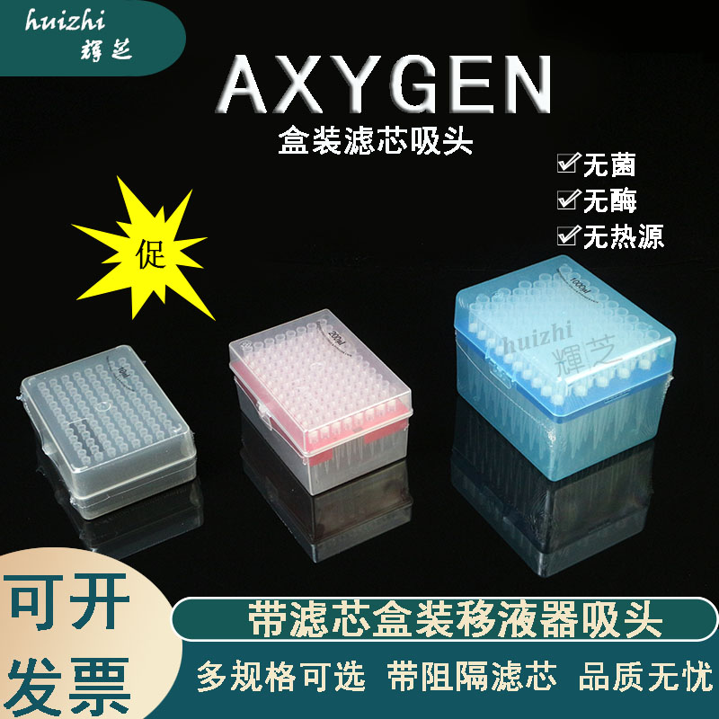 Axygen爱思进移液器枪头带滤芯10/20/100/200/1000盒装吸头 无敏无热源 TF-300-R-S TF-400-R-S TF-20-R-S