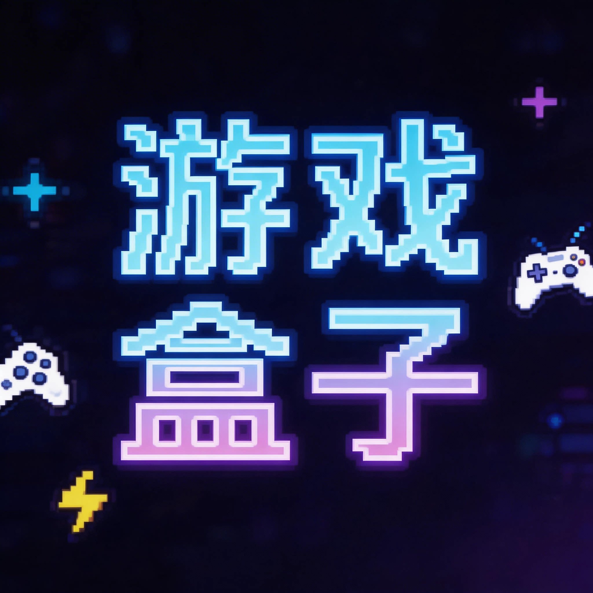 AiW游戏盒子的LOGO