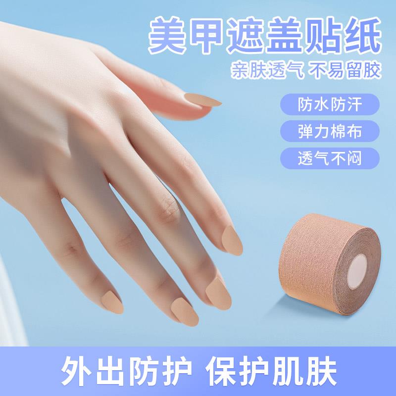 美甲遮盖贴纸美甲透气自粘弹力隔离胶带防晒遮盖防护防晒胶带贴