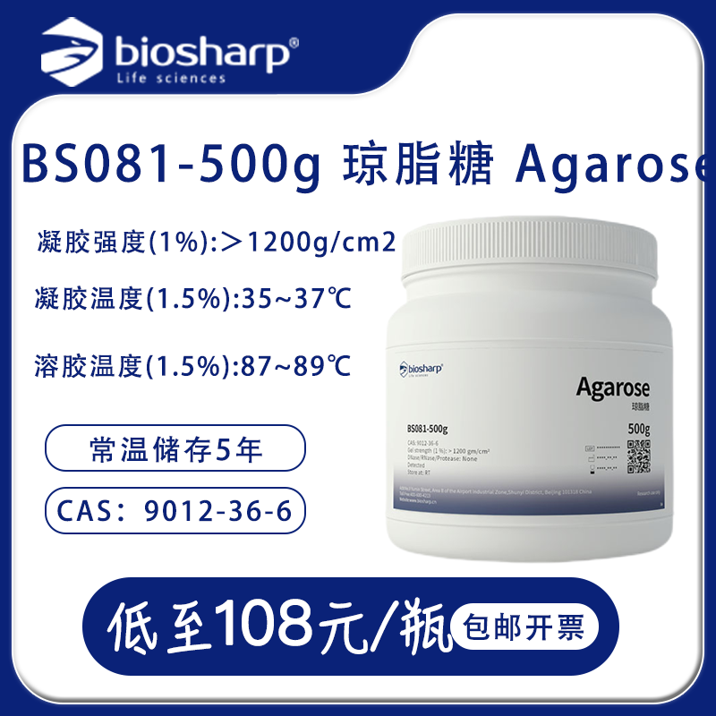 Biosharp BS081-100g 50g琼脂糖 Agarose科研试剂培养基包邮