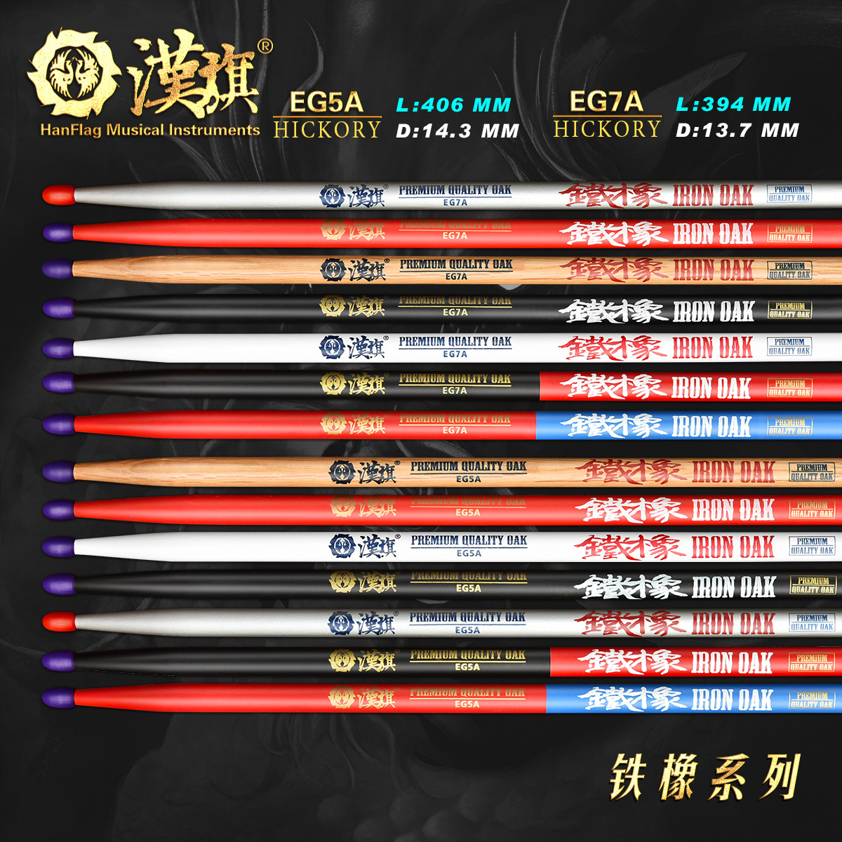 Hanqi drum stick 5A 7A color oak solid wood professional drum set Drum mallet Han brand iron rubber series
