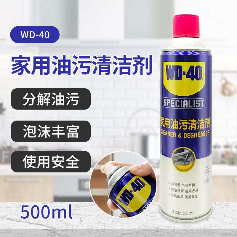 WD-40 Household Oil Stain Cleanser Fridge with Peculiar Smell Kitchen Removal Heavy Oil OIL RANGE HOOD CLEANING AGENT wd40