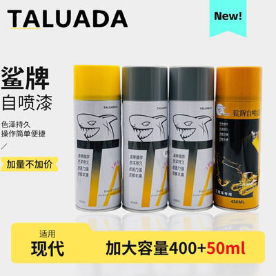 [鲨牌自喷漆挖掘机现代VS专用手喷漆修补漆装饰漆工程漆钩机漆配件]