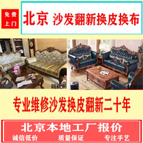 Beijing local sofa repair refurbishment leather cloth door-to-door service repair collapse bedside meal imitation leather European style