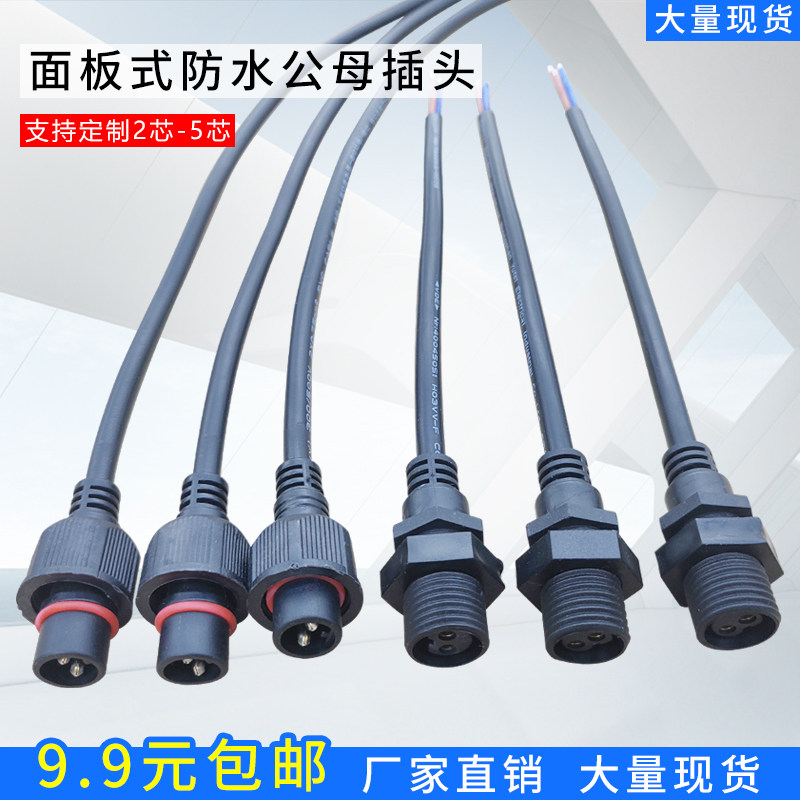 Waterproof panel male and female plug connector power supply wiring LED plug-in line 2-5 cores can be customized for mainland China