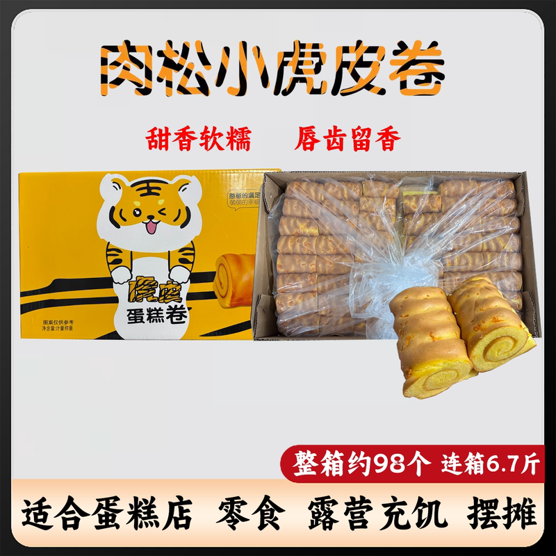 Hongyunhongli Meat Floss Tiger Skin Sandwich Cake Rolls, a Whole Box of about 98 Pieces, Snacks and Pastries for Sale at Stalls and Pastry Shops