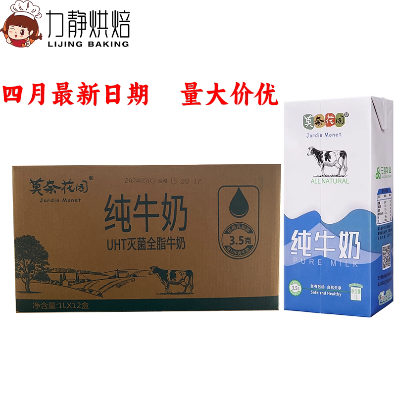 Monet Garden Full Cream Sterilized Milk 1L*12 Boxes Pure Milk Coffee Latte Milk Tea Ingredients Breakfast Cake Ingredients