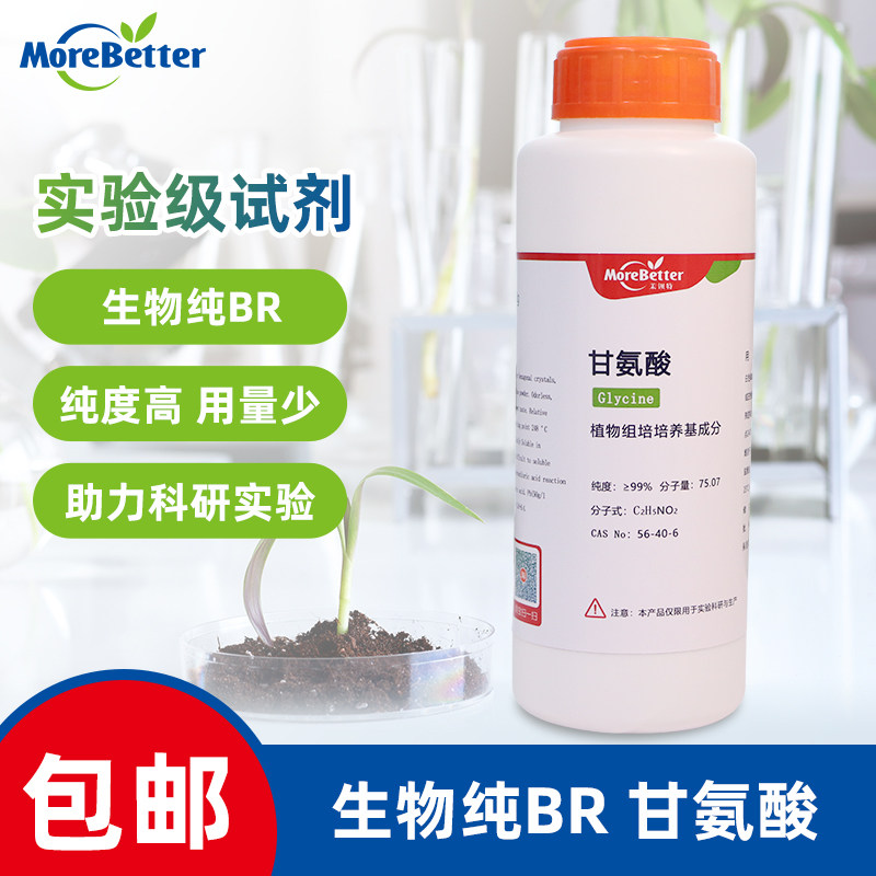 茉钡特生物组培实验试剂 氨基乙酸 培养基有机物甘氨酸 纯度99%
