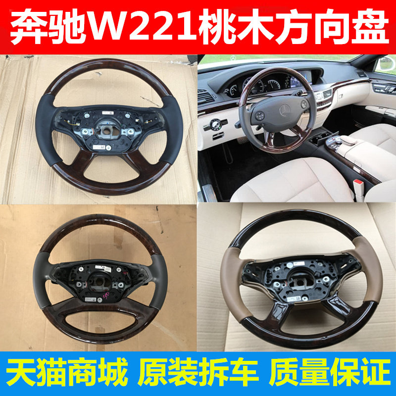 Suitable for Mercedes-Benz S320 S300S350S400S500S600 W221 steering wheel upgrade peach wood modification new