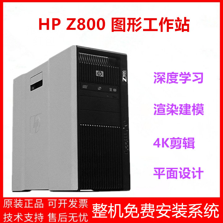 HP HP HP Z800 Designer Graphic Workstation Home Office Deep Learning GPU Operation Modeling Cluster-Taobao