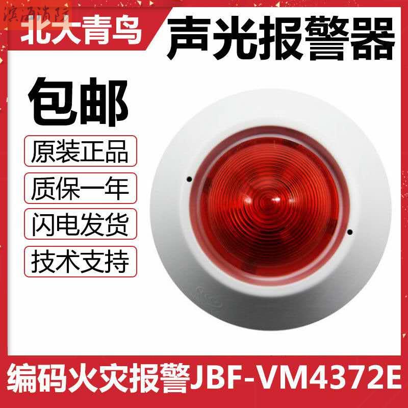 Peking University Blue Jays coded sound and light JBF-VM4372E2E1 Alternative JBF-3372D JBF-3372D fire alarm wake-up alarm-Taobao