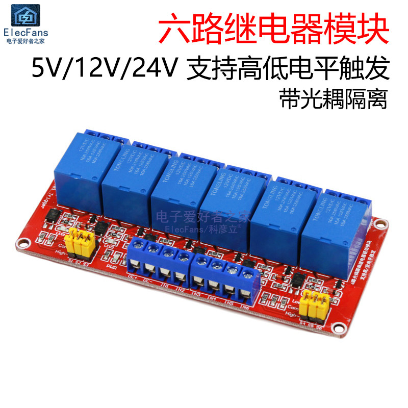 6路继电器模块5V/12V/24V带光耦隔离支持高低电平触发电子开关板