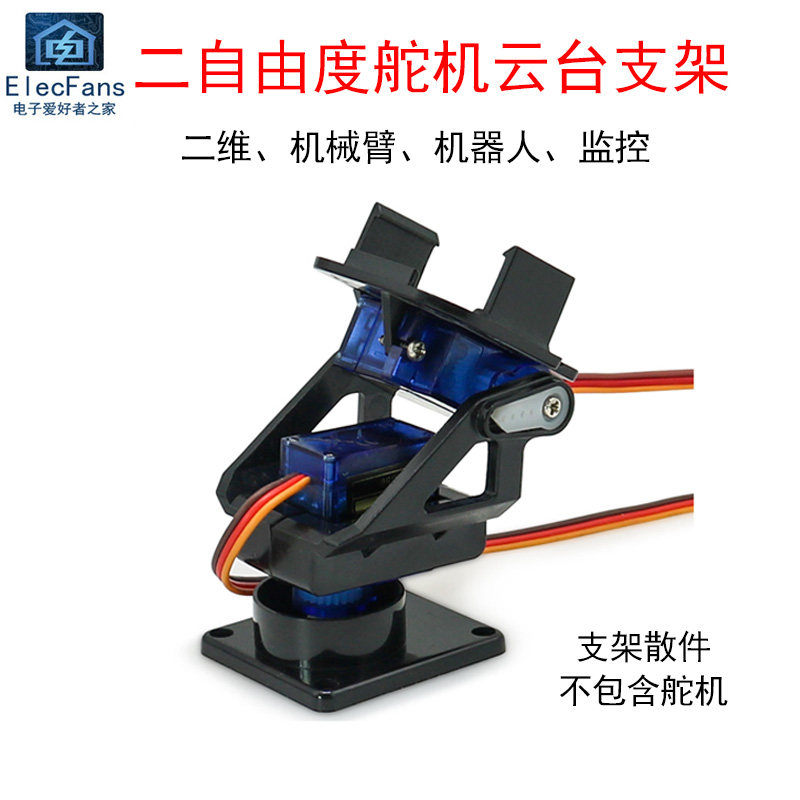 SG90二自由度舵机云台塑料支架MG双轴机械手臂航模监控智能机器人