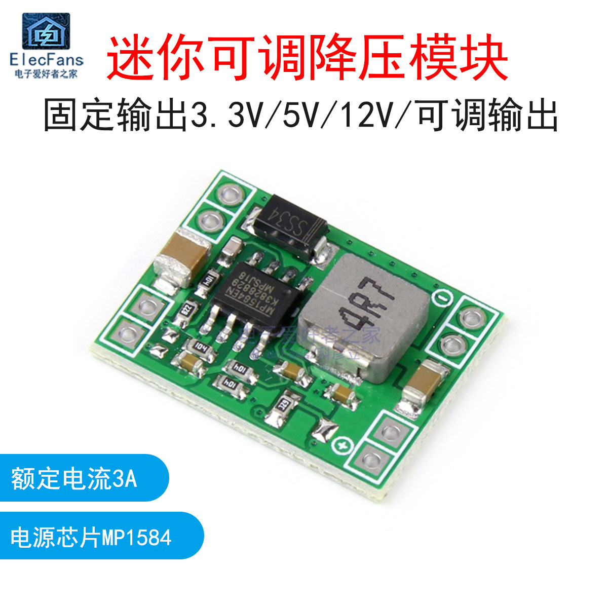 迷你MP1584EN降压模块DC直流3A输出3.3/5.0/12V/可调节  超LM2596