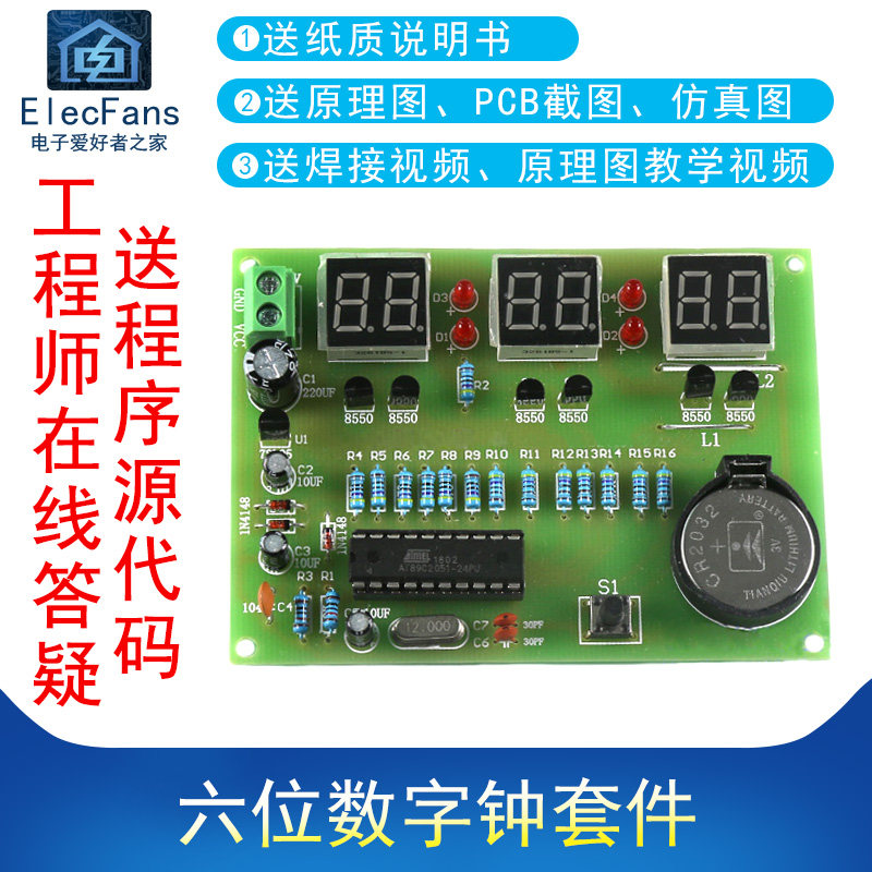 (散件)六位数字钟套件 电子时钟套件 AT89C2051 电工制作(送电池)