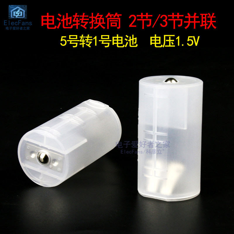 五号转一号电池转换盒 二节三节并联电池转接筒 1.5V电源配件