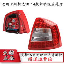 Suitable for Skoda 10 - 14 new sharp rear lamp assembly LED taillume lamp brake lamp reverse lamp