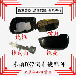 Suitable for 15-18 Southeast Dx7 Reversing Mirror Housing Dx7 Rearview Mirror Turn Signal Reflector Cover Lens Accessories