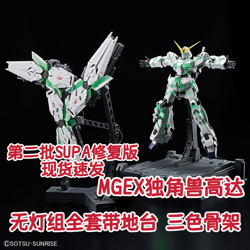 Second Batch of Supa Restored Version Mgex 1/100 Unicorn Gundam Without Lighting Set, with Base, Three-Color Frame Second Batch of Supa Restored Version Mgex 1/100 Unicorn Gundam Without Lighting Set, with Base, Three-Color Frame