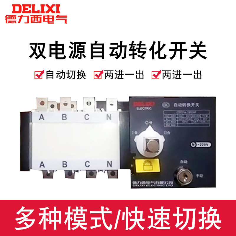 Delixi dual power automatic transfer switch CDQ1S-63A 100A 125A4P PC level isolated three-phase