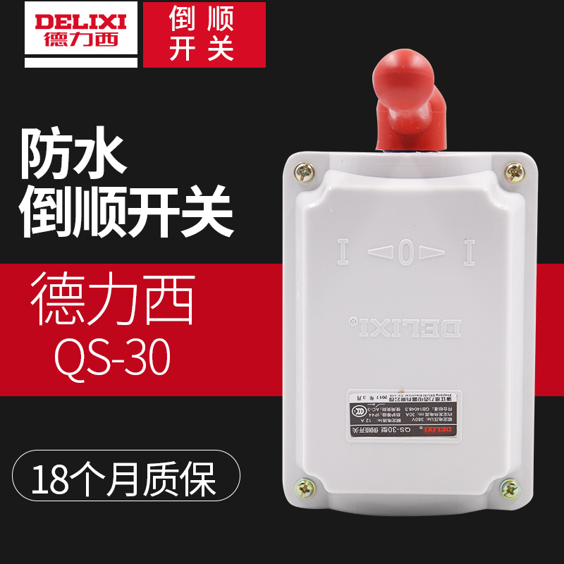 Delixi reverse switch 380v three-phase waterproof QS-30 60 15 220v switch 20162017