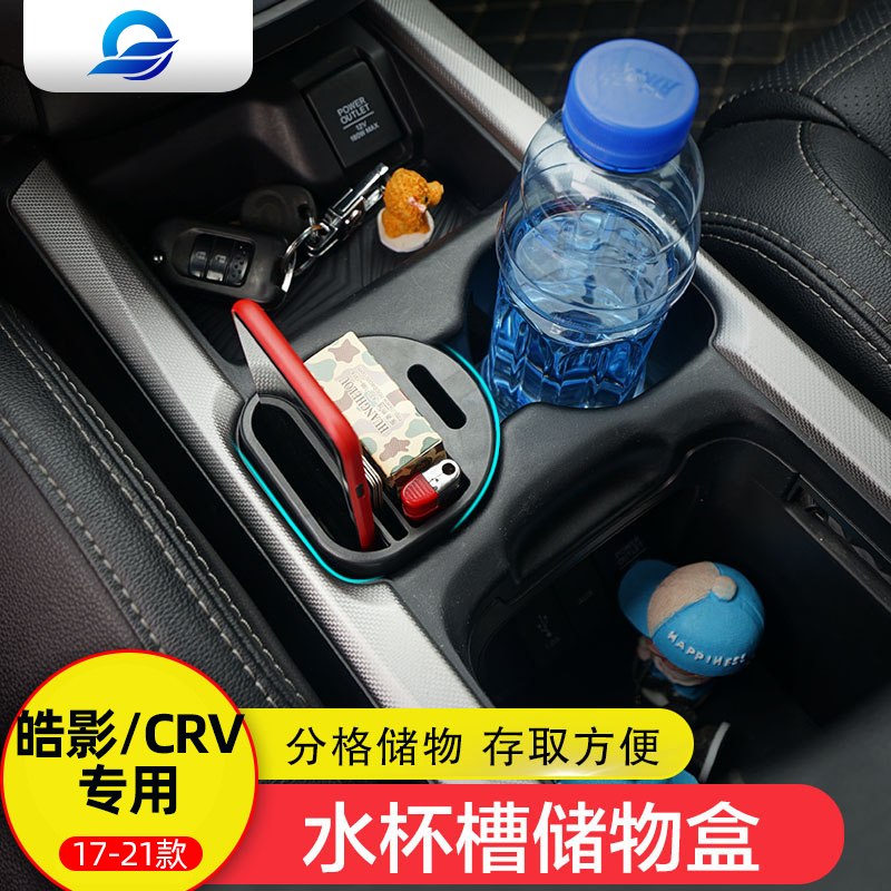 Suitable for 17-21CRV Hao Shadow Central Armrest Box storage box mixing CRV water glass frame containing box containing box