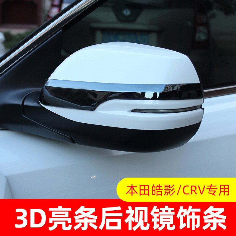 Suitable for Honda Haoying CRV rear mirror anti-collision strip New Haoying special rearview mirror anti-scratch decorative bright strip