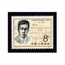 J75 Stamp on the 70th anniversary of the Birth of Nie Er the Peoples Musician