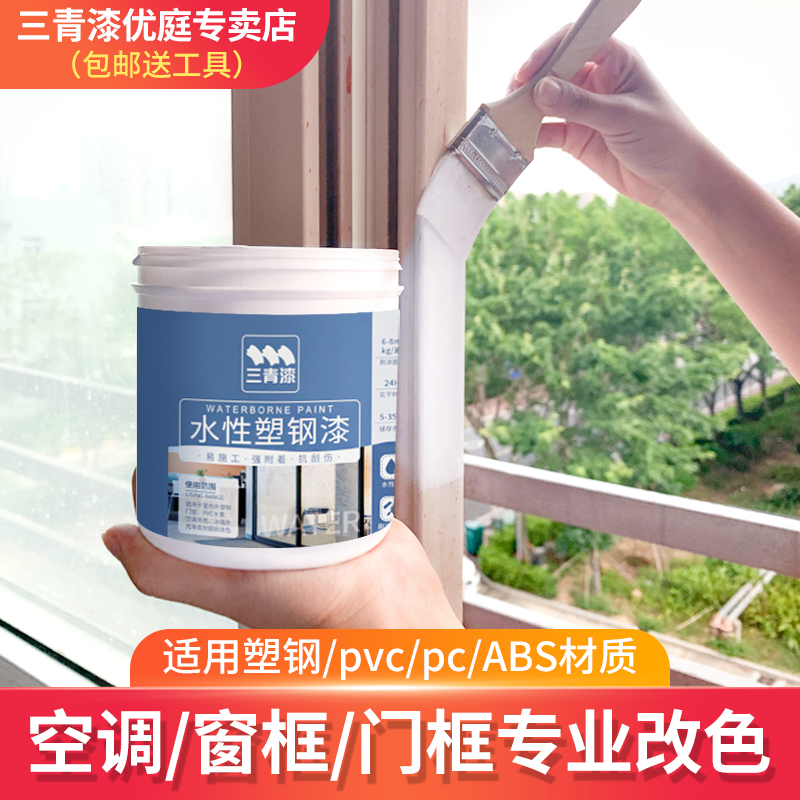 PVC door frame window frame color change paint air conditioner shell refurbishment paint water-based plastic steel paint refrigerator plastic plastic steel water pipe