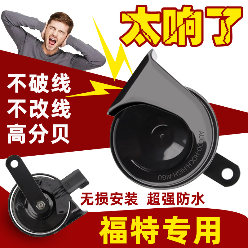 Ford Focus Mondeo Edge Escape Mustang Ecosport Explorer Fiesta Car Horn Snail Horn Ford Focus Mondeo Edge Escape Mustang Ecosport Explorer Fiesta Car Horn Snail Horn