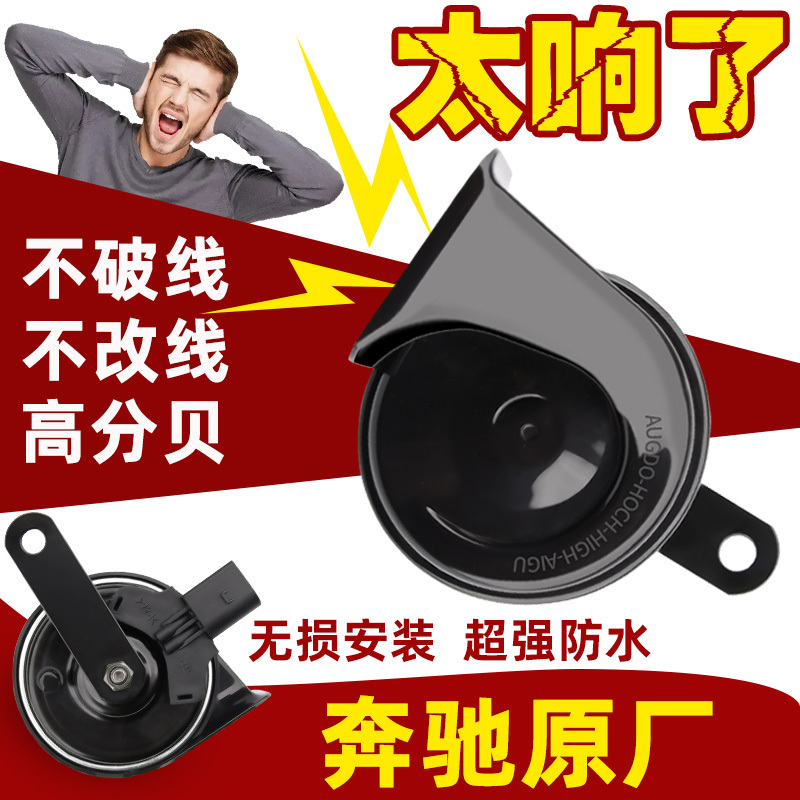 Mercedes-Benz Glk300S450Gl350Gle550V260 Vito Viano Original Car Horn Snail Horn