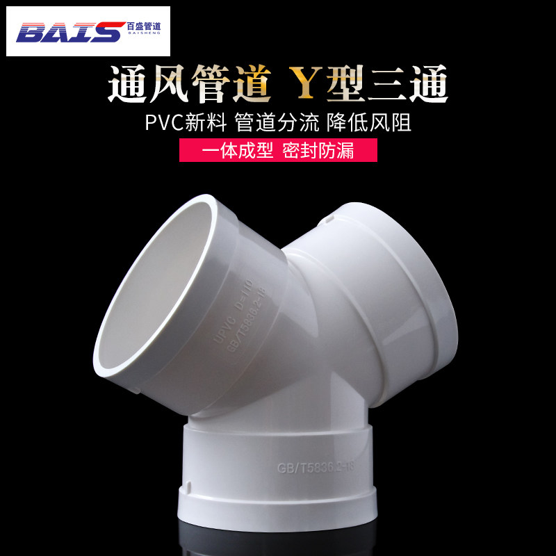 Y-type three-way PVC exhaust pipe plastic joint 110 New wind system pipe bath bully ventilation exhaust pipe fittings air duct