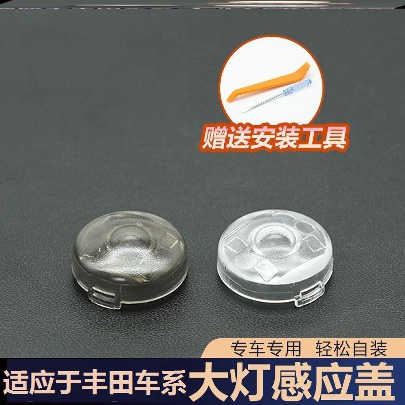 Dust-Proof Protective Accessory Cap, Special Car-Mounted Probe Cover Tool, Suitable for Toyota Automatic Headlight Sensor Cover