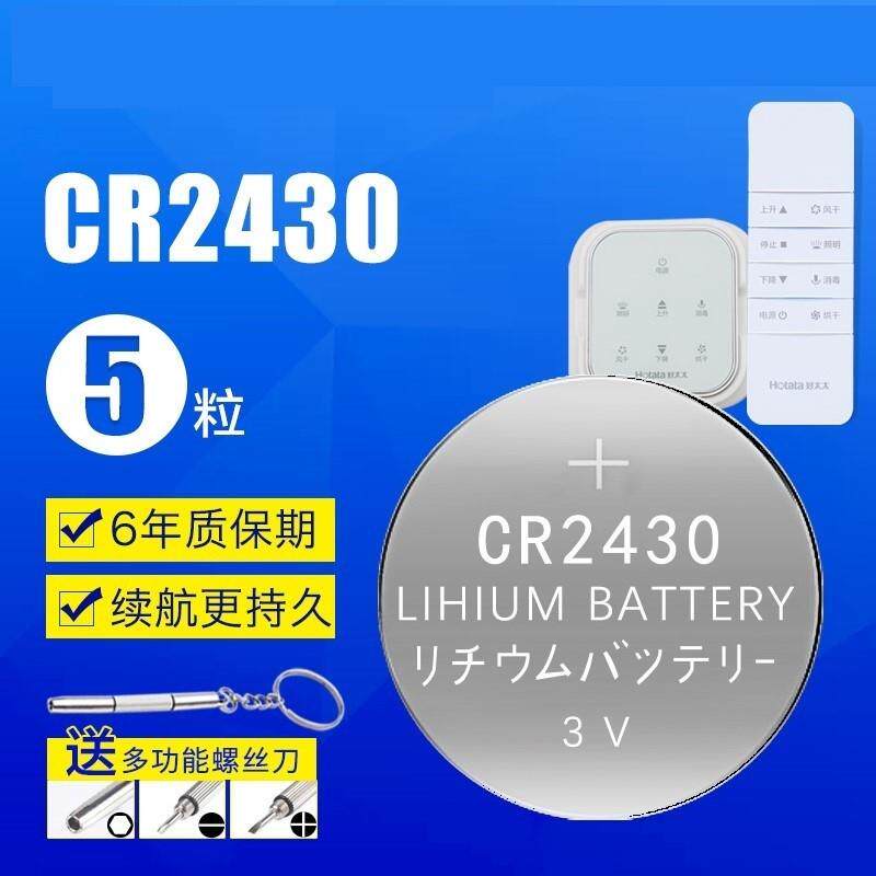 好太太电动晾衣架遥控器纽扣电池cr2430原装2450车钥匙2032电子3v