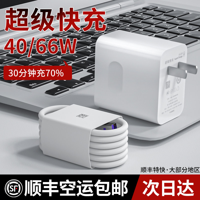 40W super fast-charging 66W Hixun Applicable to Huawei 22 5W charger mate60 50p60p50pro 50p60p50pro glory 90v30ix405A charging head n