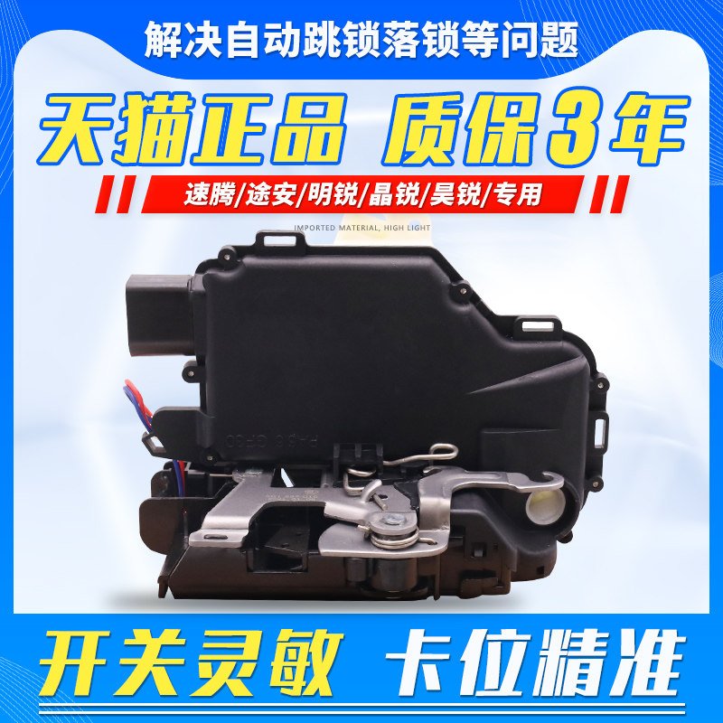 适用于大众新老速腾途安车门锁块斯柯达明锐晶锐昊锐中控锁闭锁器如何选择？-中控锁-淘宝好物网