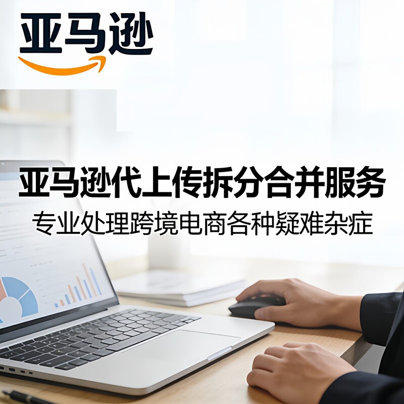 Amazon's Split-And-Merge Filing Service Professionally Handles Various Complex Issues in Cross-Border E-Commerce Amazon's Split-And-Merge Filing Service Professionally Handles Various Complex Issues in Cross-Border E-Commerce