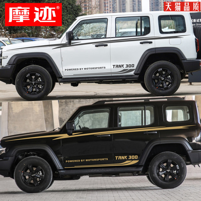 New tank 300 car stickers, personalized car stickers, dynamic body color strip stickers, modified waistline stickers