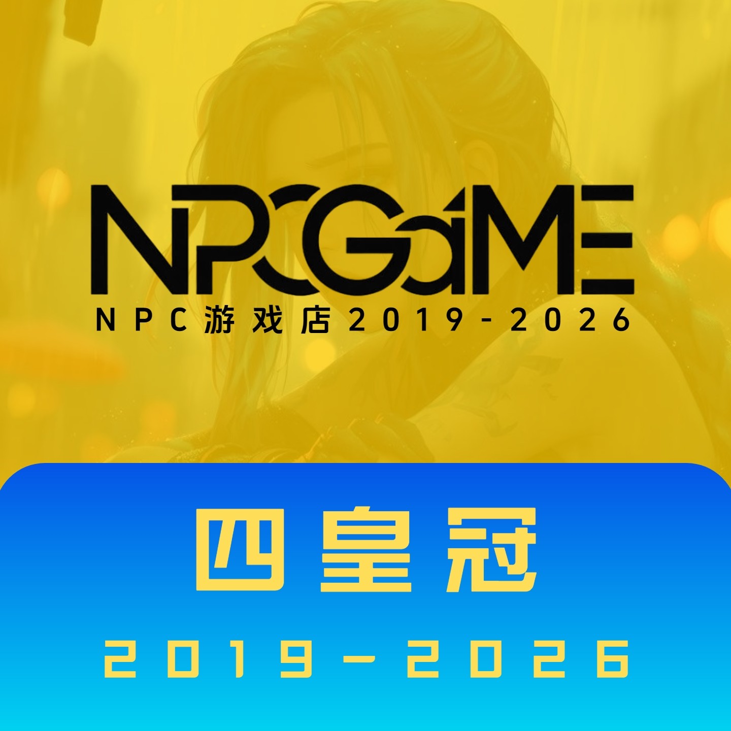 NPC游戏店