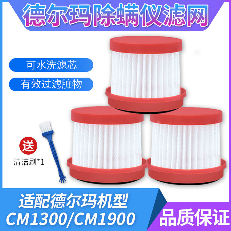 Suitable for Delmar mite removal instrument accessories CM1300cm1900 vacuum cleaner filter filter HEPA Haipa dedicated