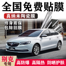 Buick Yinglang Weirang Keyue Regal Ankewei Lingyue car film car window glass heat insulation explosion-proof solar film