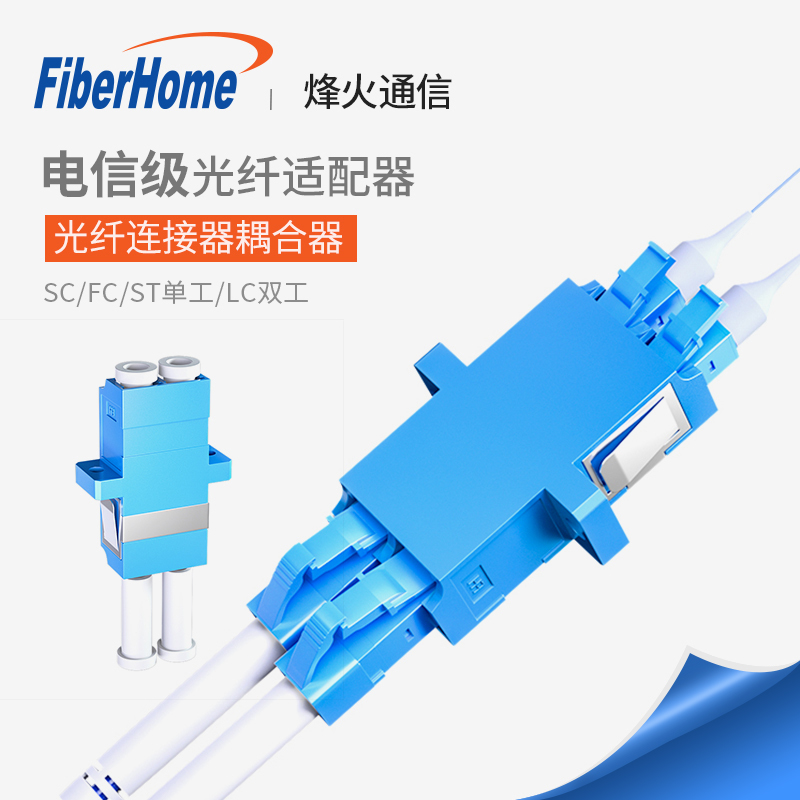 Fiery (FiberHome) Telecommunications grade fiber optic accessories fc coupler joint docking instrumental lc duplex SC single work flange fiber connector